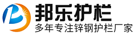 邦樂(lè)鋅鋼護(hù)欄廠(chǎng)家